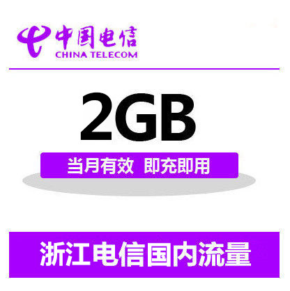 浙江电信国内2G流量充值 2G 3G 4G通用流量卡 自动充值当月有效