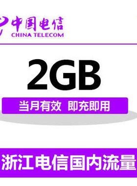 浙江电信国内2G流量充值 2G 3G 4G通用流量卡 自动充值当月有效
