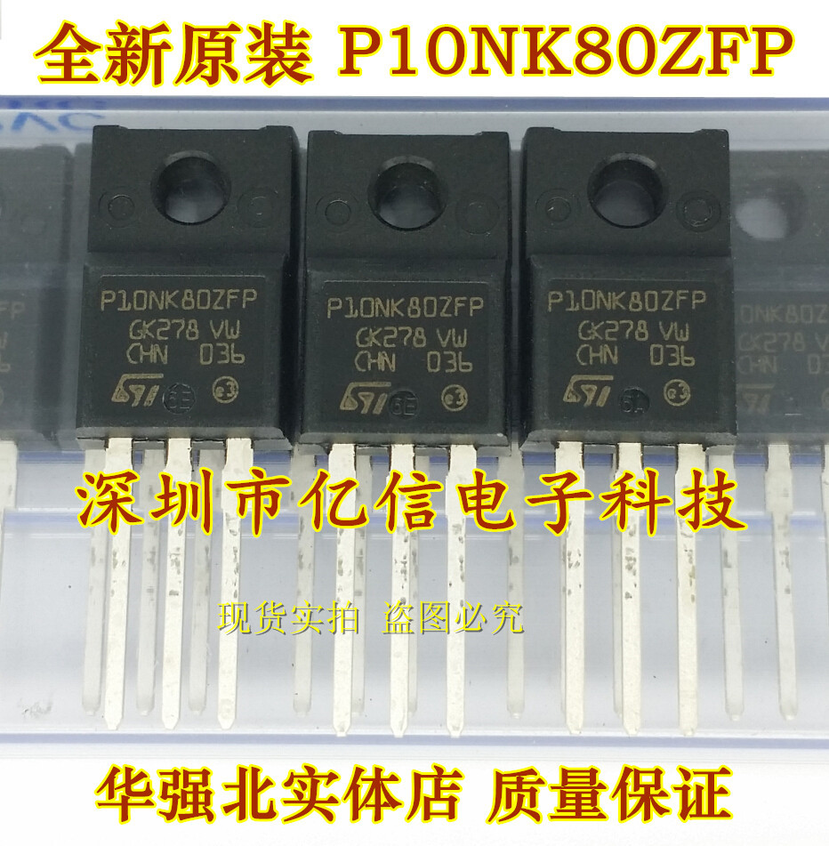 进口原装MOS场效应管 P10NK80ZFP STP10NK80ZFP 10A/800VBOM表