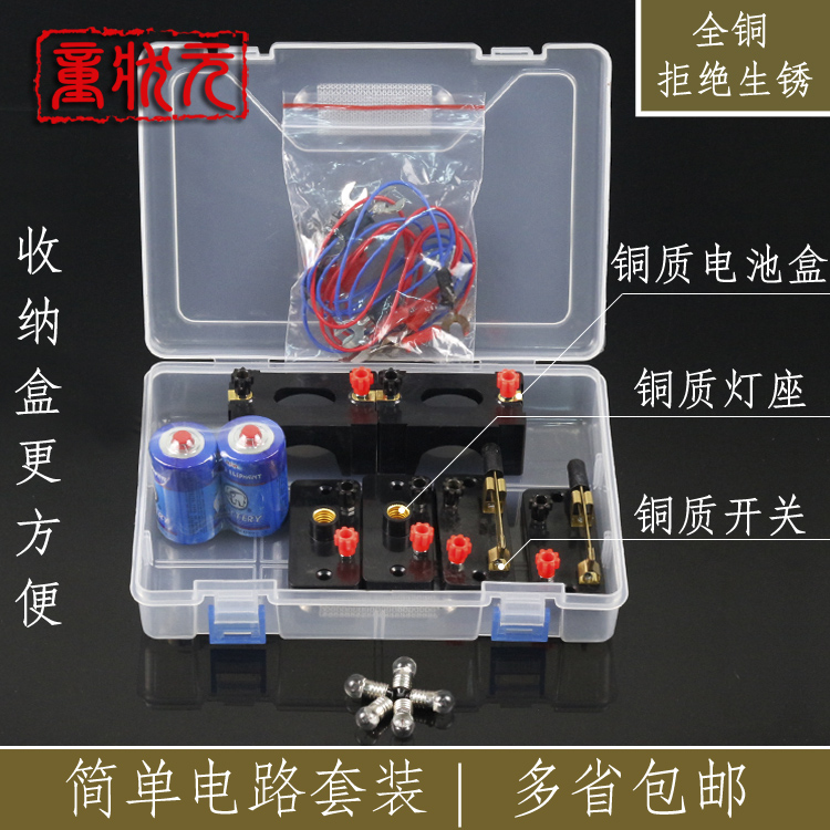 小学科学简单电路串联并联物理实验电学器材盒导线小灯座单刀开关