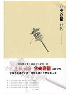 正版现货仓央嘉措诗传 藏传佛教被人珍爱上师的人生传记,六世达赖仓央嘉措的诗歌全集
