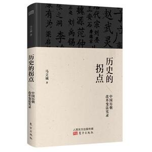 正版 历史的拐点 中国历朝改革变法实录 马立诚 东方出版社 9787506091510