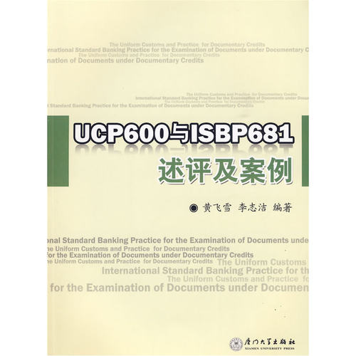 当当网 UCP600与ISBP681述评及案例 黄飞雪 厦门大学出版社 正版书籍