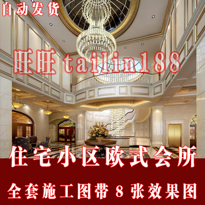 住宅小区欧式会所全套施工图含8张效果图/欧式会所室内设计图