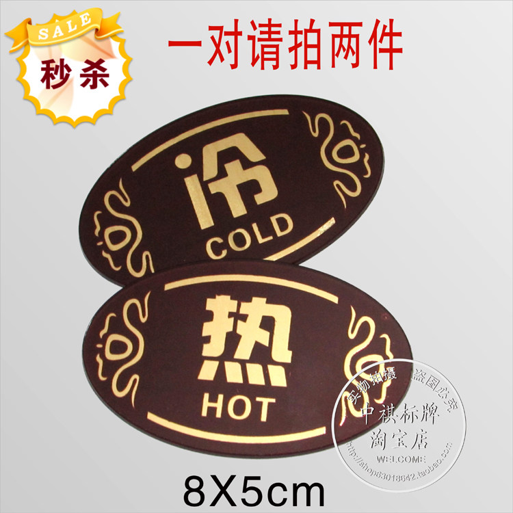 亚克力冷热标牌宾馆酒店水龙头标志贴洗手间冷热水标识提示指示牌