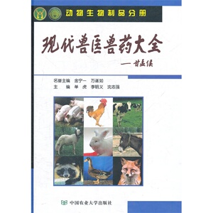 现代兽医兽药大全（动物生物制品分册）