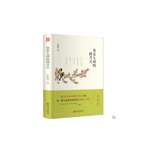 精装版你是人间的四月天 林微因著 中国文联出版社