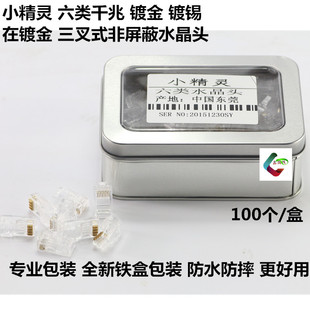 水晶头超五类六类水晶头百兆千兆水晶头镀金连接头100个盒