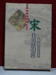 宋代司法制度 宋代研究丛书