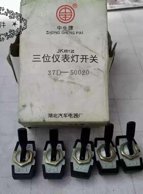老解放/南京嘎斯/三位/转向灯/开关/转向开关/中生牌