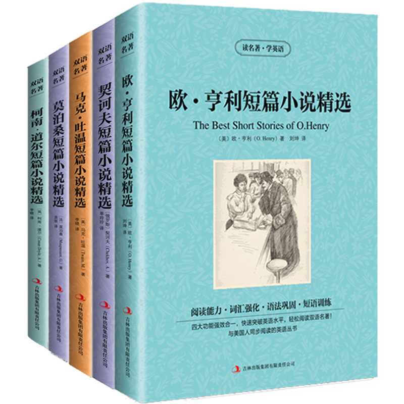 5本包邮 欧亨利短篇小说精选/契诃夫短篇小说集/马克吐温/莫泊桑/柯南道尔 中文+英文 英汉双语全套著名经典小说中英互译 正版书籍