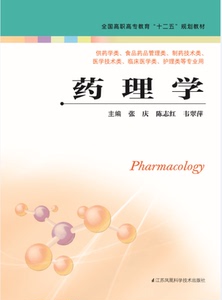 药理学（主编：张庆、陈志红、韦翠萍）