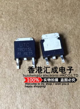 UTC78D15L 78D15 TO-252 全新原装