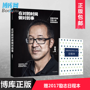 【赠博库定制日程本】在对的时间做对的事:俞敏洪写给年轻人的8堂创业课 愿你的青春不负梦想 青春励志成功正能量畅销书籍