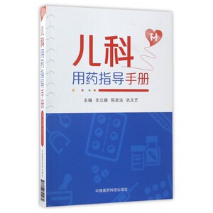 儿科用药指导手册 博库网