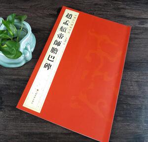正版包邮 赵孟頫帝师胆巴碑 中国历代碑帖珍品  12开临摹字帖 繁体旁注 楷书毛笔字帖碑帖 篆书原碑帖