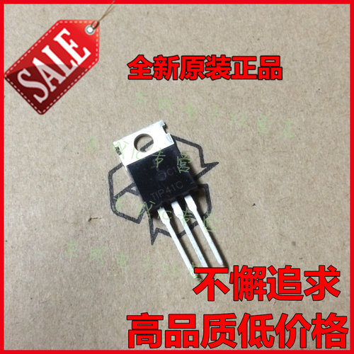TIP41C NPN达林顿管 晶体管 三极管 TO220 正品 全新