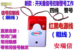 安瑞信新款开关量声光报警器4线常闭型警号开门报警喇叭断开报警