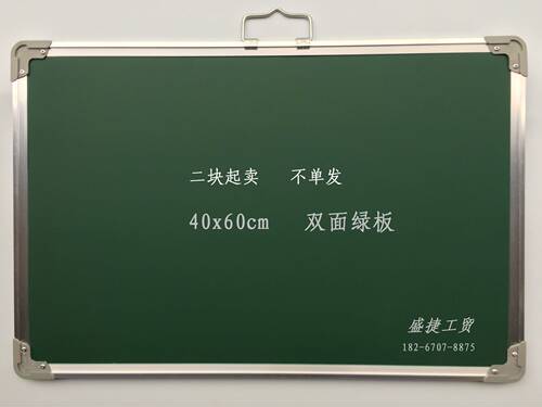 双面绿色学校教学备课/企业招工广告/小黑板规格40x60cm