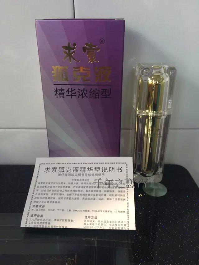 求索狐臭液狐克液精华哺乳期30ml