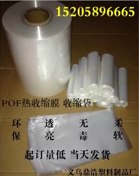 POF热收缩膜塑封吸塑膜订做对折膜筒膜 燕窝手机化妆品包装收缩膜