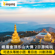 峨眉山乐山大佛跟团游 成都出发旅游 两日游日出温泉纯玩 二日游