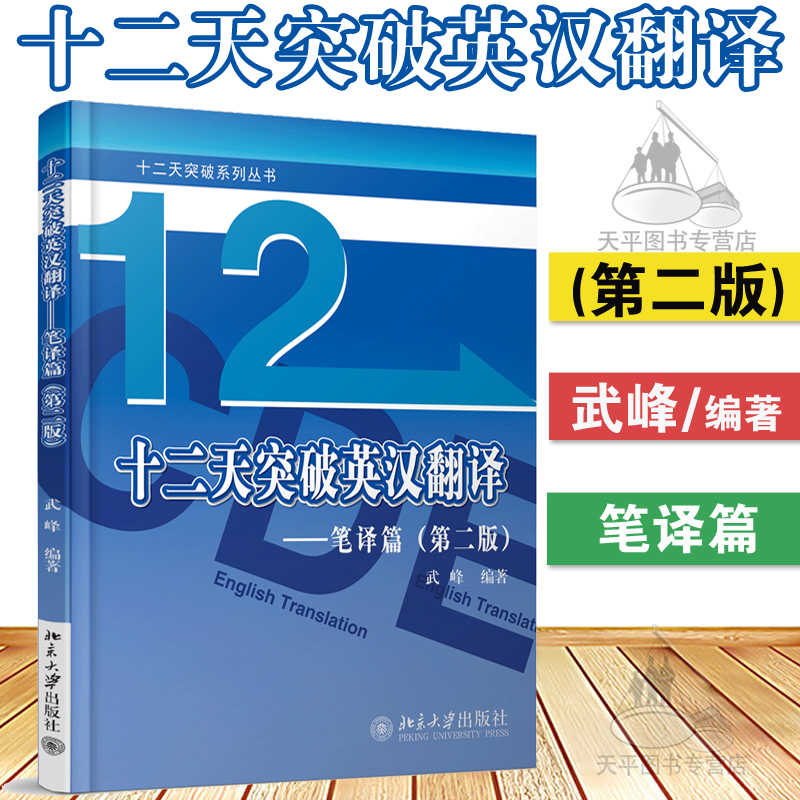 正版現貨 十二12天突破英漢翻譯(筆譯篇)(第二版) 英語筆譯綜合能力提升 英語翻譯筆譯從入門到精通 武峰快速突破英漢翻譯第二版