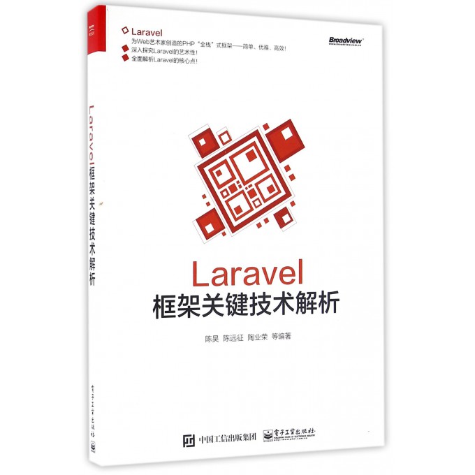 【正版包邮】Laravel框架关键技术解析