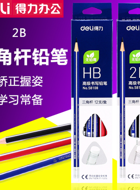 得力58108/HB 58109/2B高级书写铅笔三角杆带橡皮头铅笔12支/盒