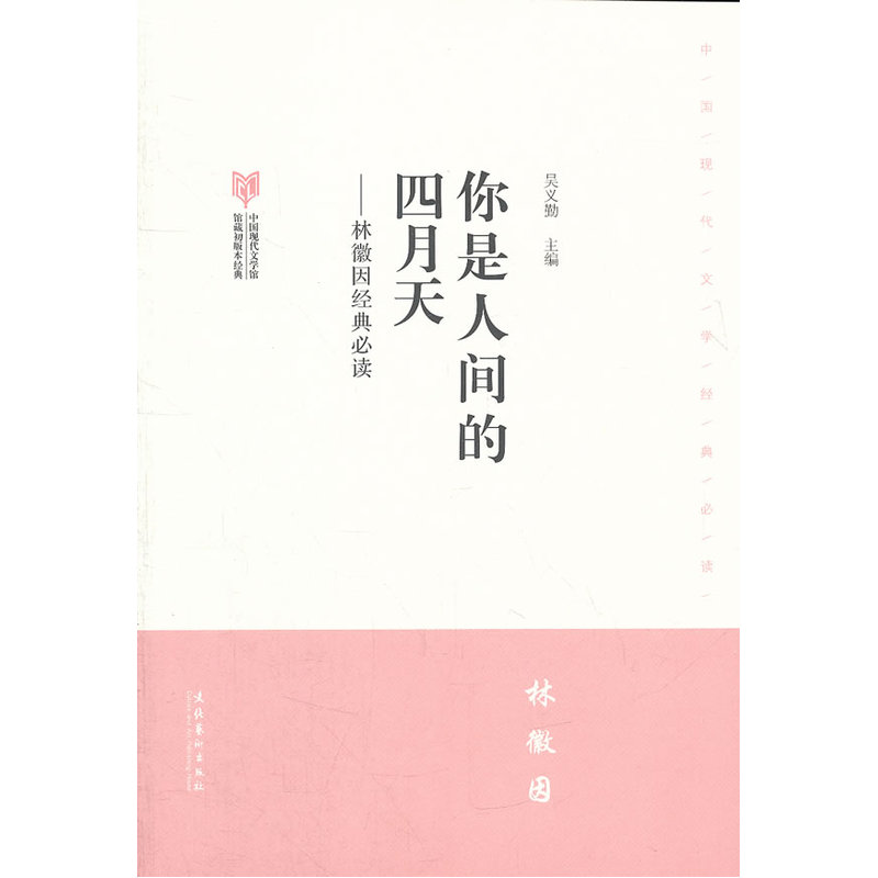 当当网 你是人间的四月天--林徽因·中国现代文学馆馆藏初版本经典 吴义勤 文化艺术出版社 正版书籍