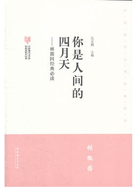 当当网 你是人间的四月天--林徽因·中国现代文学馆馆藏初版本经典 吴义勤 文化艺术出版社 正版书籍