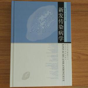 库存清仓 正版 新发传染病学 河北科学技术出版社K14