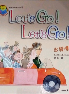 预售【外图台版】LET'S GO! LET'S GO!  出发喽! / KATHLEEN R. SEATON 三民