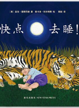 快点滚去睡! 爱心树绘本