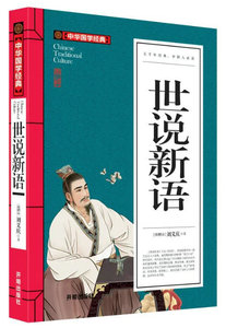 【3本19元】中华国学经典 世说新语 刘义庆 著 文白对照 原文注释译文  中国古典文学中小学生辅导书籍传统文化