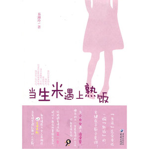 当生米遇上熟饭
