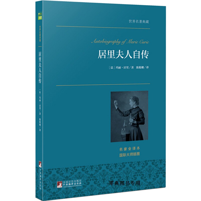 居里夫人自传 正版书籍 玛丽·居里著 陈筱卿译 中文完整版 原版原著