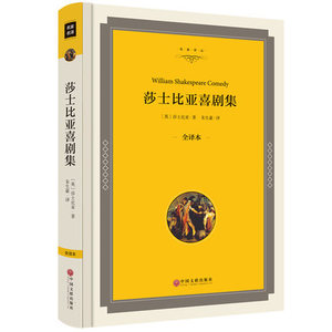 莎士比亚喜剧集 中文版无删减精装全译本 莎士比亚四大喜剧仲夏夜之梦威尼斯商人皆大欢喜第十二夜 等 世界十大文豪世界名著