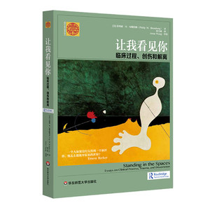 让我看见你 临床过程、创伤和解离 精神分析临床人际关系 正版包邮 精神分析经典著作译丛 华东师范大学出版社