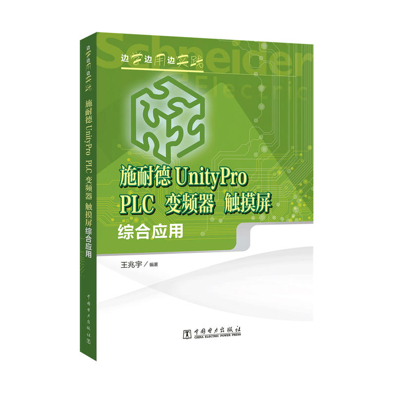 边学边用边实践 施耐德UnityPro PLC、变频器、触摸屏综合应用