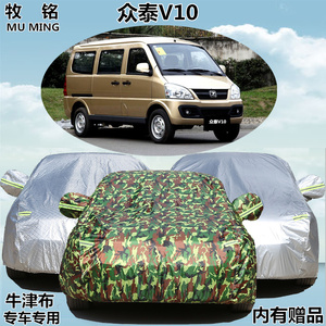 众泰V10专用车衣车罩面包微面车套冬季加厚隔热防晒防雨遮阳车套