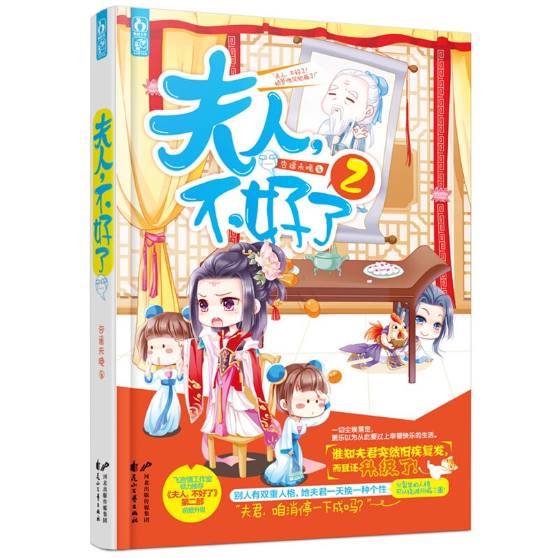 夫人,不好了2 书店 杏遥未晚 古代言情书籍 书 畅想畅销书
