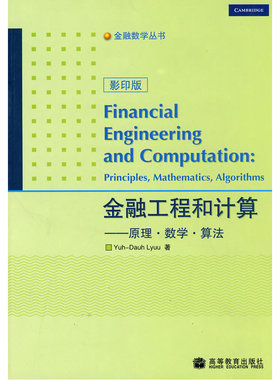 当当网 金融工程和计算·数学·算法（影印版） Yuh-Dauh Lyuu 高等教育出版社 正版书籍