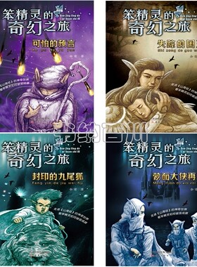 M1 失踪的国王+封印的九尾狐+蒙面大侠再见+《可怕的预言》--笨精灵的奇幻之旅 套装全4册 余雷 著