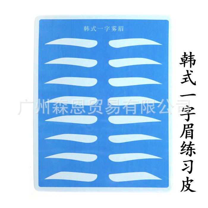 纹绣练习皮 绣眉 纯硅胶一字眉形练习皮 假皮 纹绣用品工具