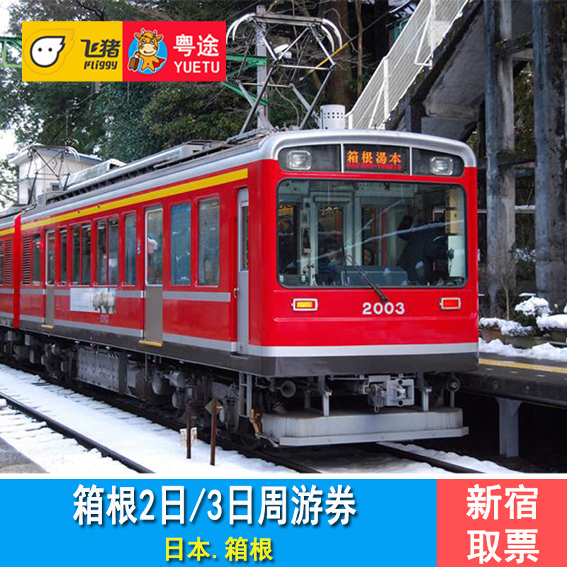 日本箱根周游券