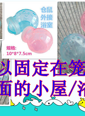 全国包邮仓鼠浴室浴房浴盆厕所除臭用品洗澡浴砂洗澡房浴缸桑拿房