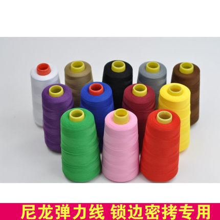 包邮100D尼龙高弹力缝纫线弹性布料针织内衣打锁边缝纫机线密拷边