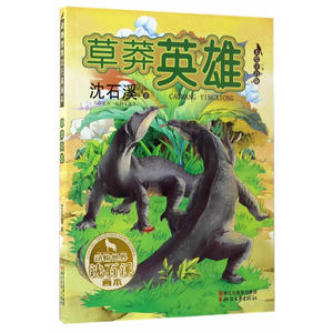 草莽英雄（动物世界沈石溪画本 美绘注音版）