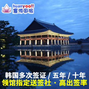 韩国·多次签证·广州送签·【寰游】韩签韩国签证五年多次韩国5年个人旅游留学十年多次广州送签加急办理